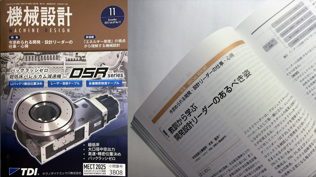 月刊誌 機械設計 11月号特集「今求められる開発・設計リーダーの仕事・心得」に寄稿掲載されました。