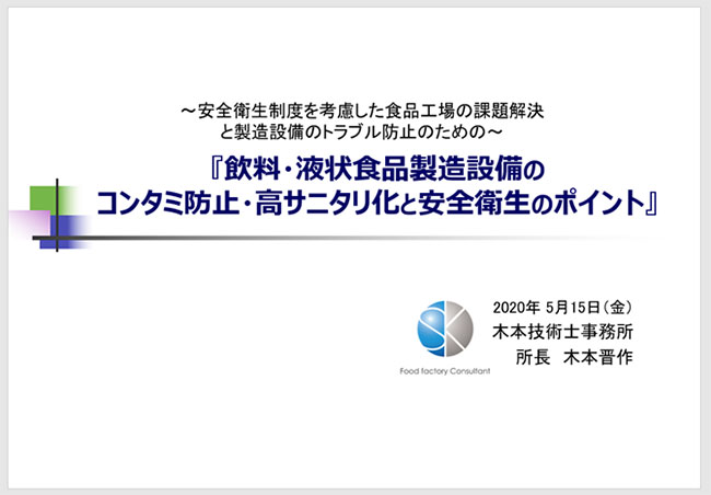 「飲料・液状食品製造設備のコンタミ防止・高サニタリ化と安全衛生のポイント」