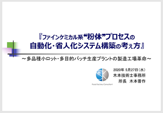 「ファインケミカル系“粉体”プロセスの自動化・省人化システム構築の考え方」