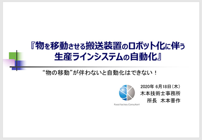 「物を移動させる搬送装置のロボット化に伴う生産ラインシステムの自動化」