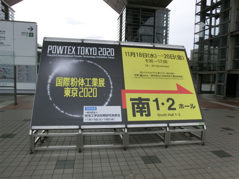 ◇「国際粉体工業展 東京2020」視察_2020.11.20