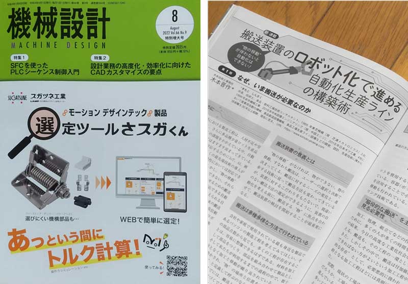 写真:月刊誌「機械設計」 8月号 寄稿掲載誌