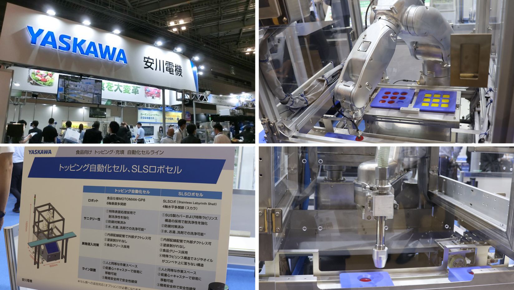 写真1 – 5. 食品仕様ロボット「MOTOMAN-GP8」「SLS(Stainless Labyrinth Shell)ロボ」