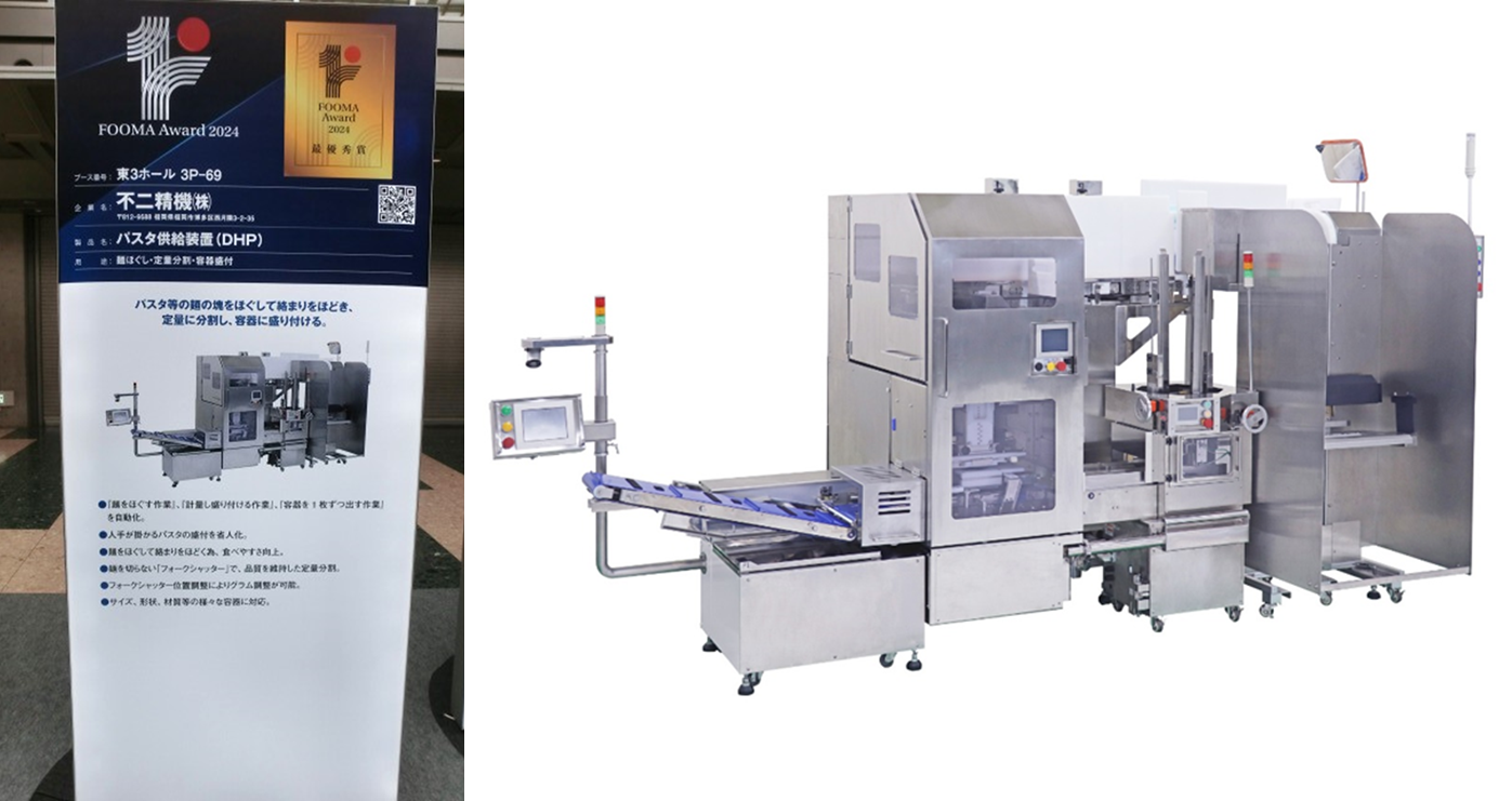 写真2 – 1. 「パスタ供給装置(DHP)」