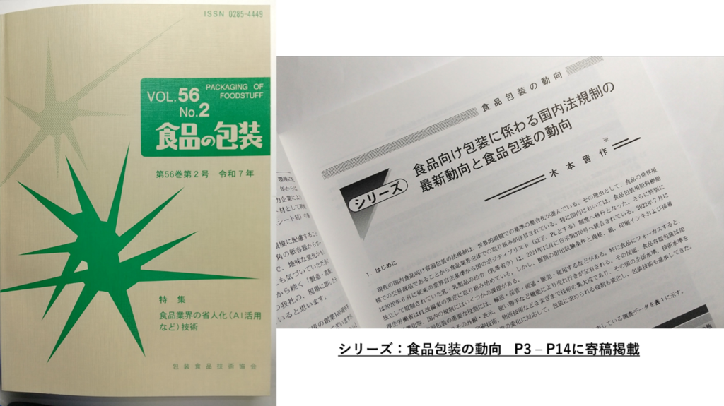 包装食品技術協会　刊行誌「食品の包装」第56巻 第2号に寄稿掲載されました。