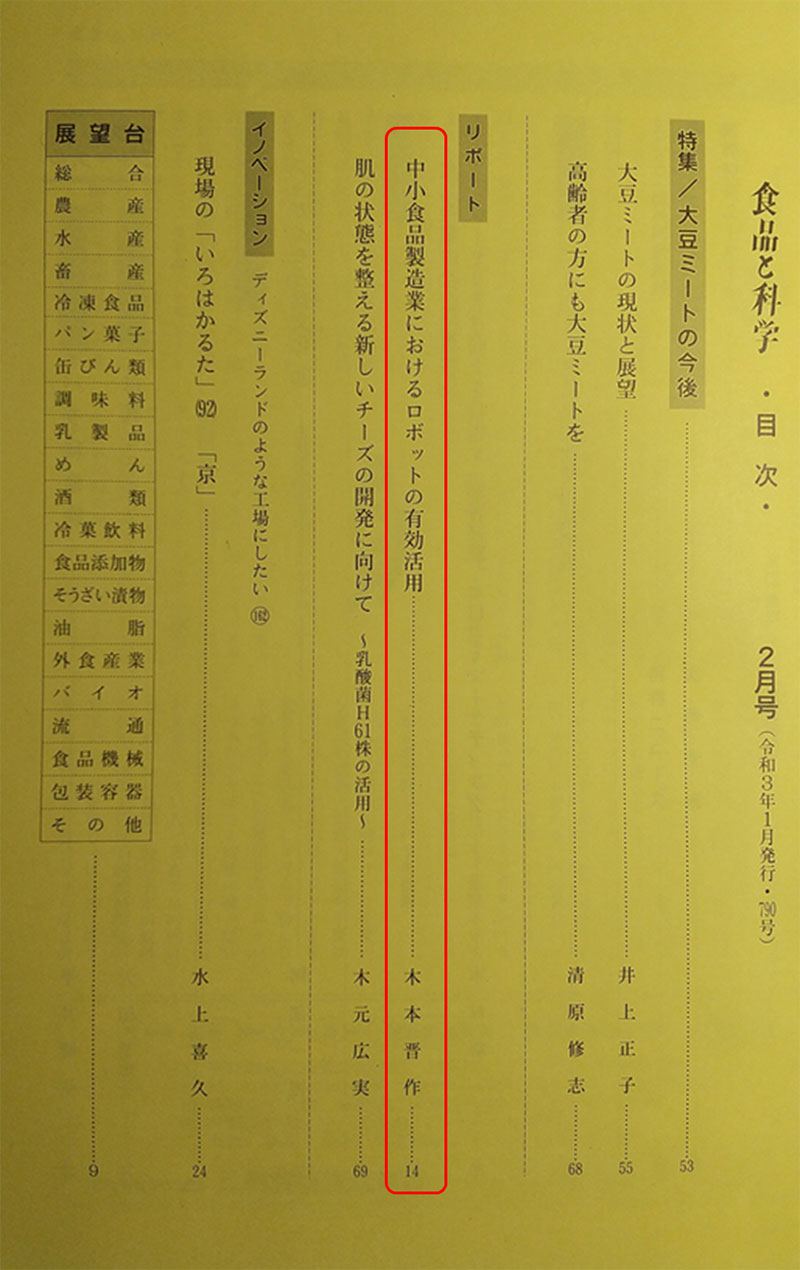 リポート:『中小食品製造業におけるロボットの有効活用』