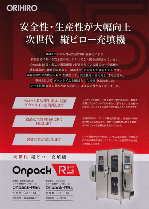 写真1. 縦ピロー充填機最新機種ONP-R5(カタログ)