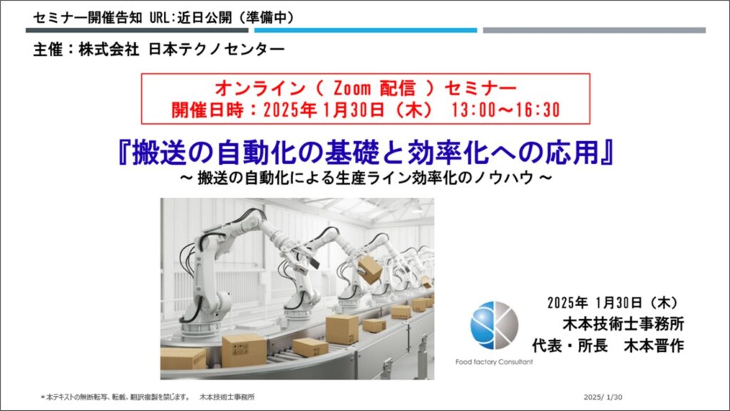【2025. 1/30 開催 オンラインセミナー(Zoom配信)のお知らせ】