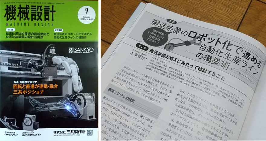 月刊誌 機械設計 (日刊工業新聞社)  寄稿連載 9月号掲載お知らせ 】