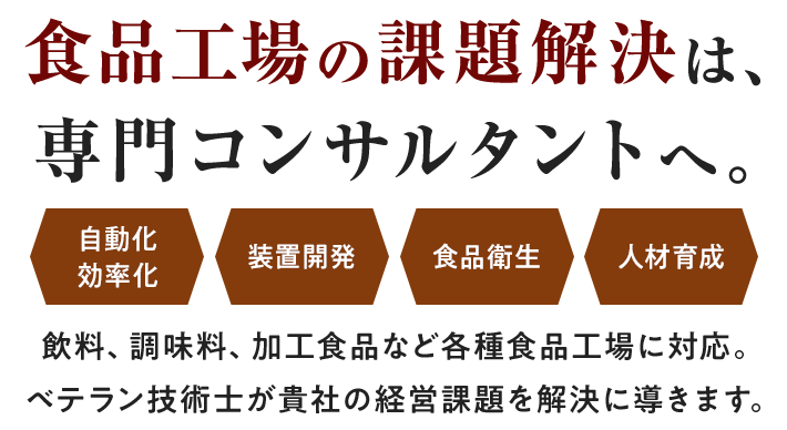 食品工場のお悩みを解決へと導きます