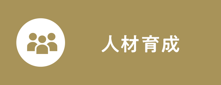 人材育成